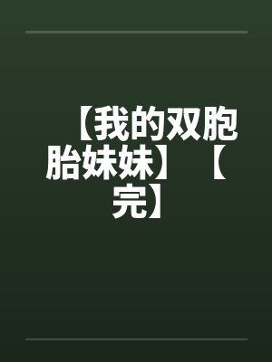 【我的双胞胎妹妹】【完】