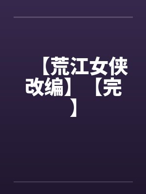 【荒江女侠改编】【完】