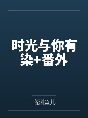时光与你有染+番外