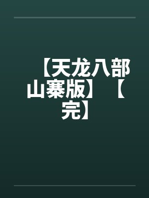 【天龙八部山寨版】【完】