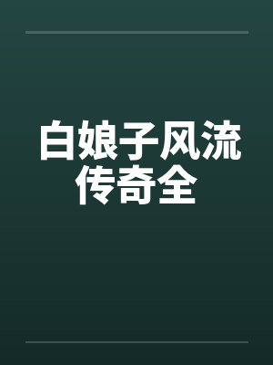 白娘子风流传奇全