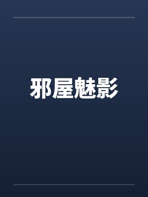 邪屋魅影