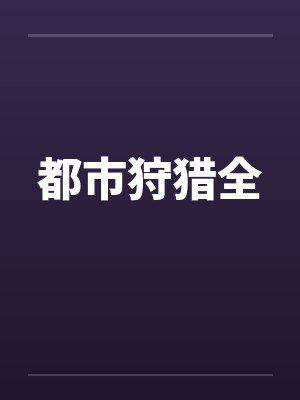 都市狩猎全