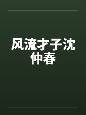 风流才子沈仲春