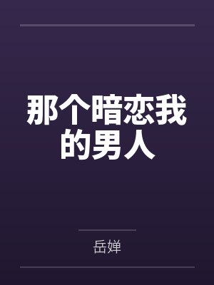 那个暗恋我的男人