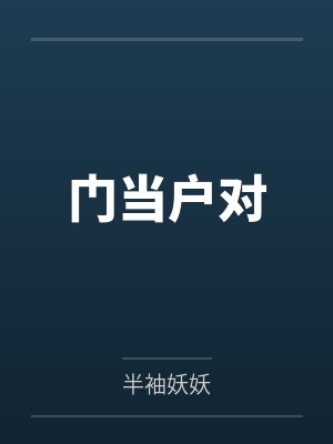 门当户对