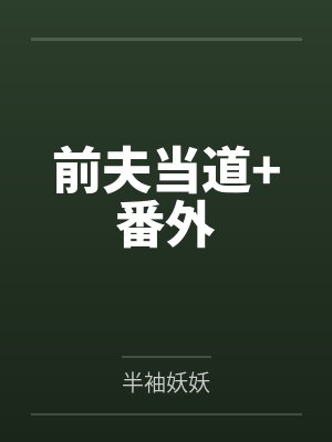 前夫当道+番外