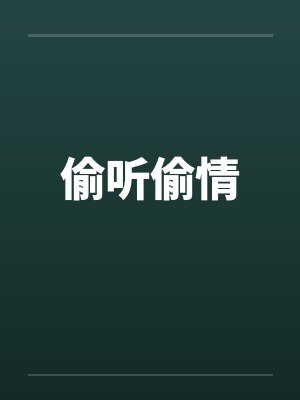 偷听偷情