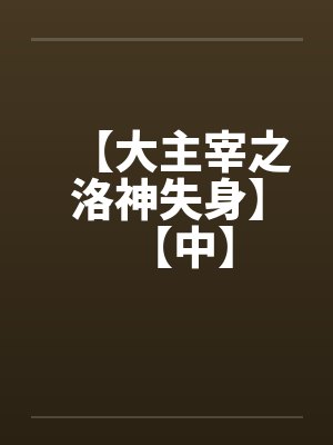【大主宰之洛神失身】【中】