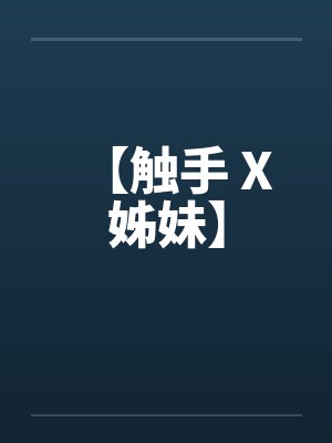 【触手 X 姊妹】