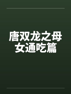 唐双龙之母女通吃篇