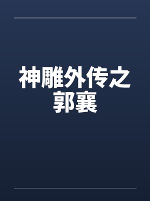 神雕外传之郭襄