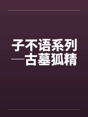子不语系列─古墓狐精
