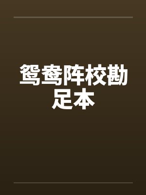 鸳鸯阵校勘足本