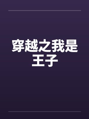 穿越之我是王子