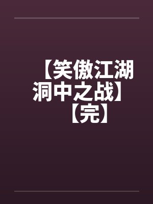 【笑傲江湖洞中之战】【完】