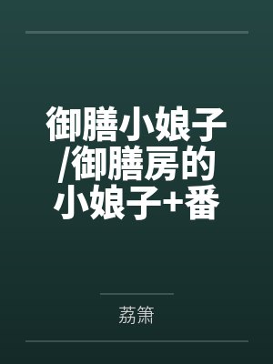 御膳小娘子/御膳房的小娘子+番外