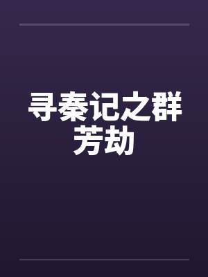 寻秦记之群芳劫