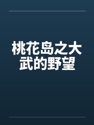 桃花岛之大武的野望