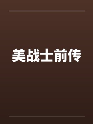 美战士前传