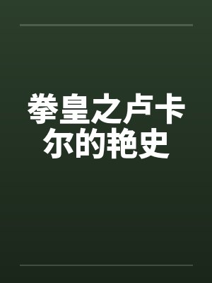 拳皇之卢卡尔的艳史