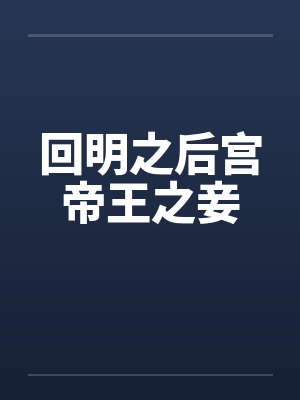 回明之后宫帝王之妾