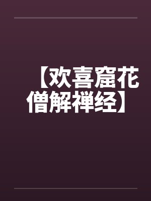 【欢喜窟花僧解禅经】