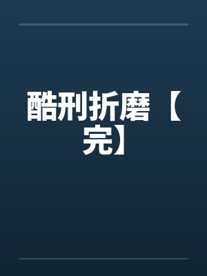 酷刑折磨【完】