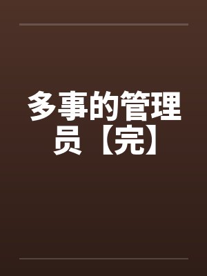 多事的管理员【完】