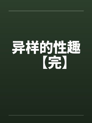 异样的性趣【完】