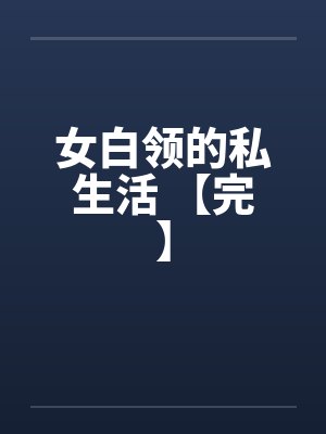 女白领的私生活 【完】