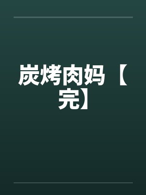 炭烤肉妈【完】
