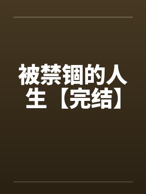 被禁锢的人生【完结】