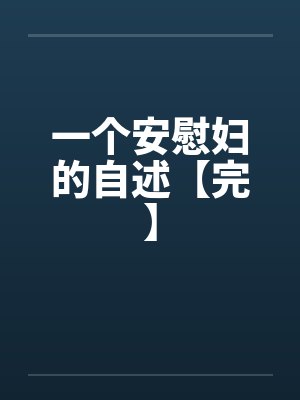 一个安慰妇的自述【完】