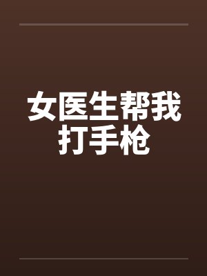 女医生帮我打手枪