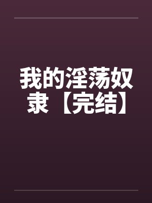 我的淫荡奴隶【完结】