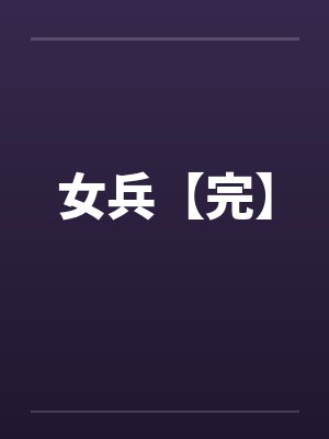 女兵【完】