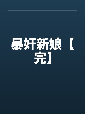 暴奸新娘【完】