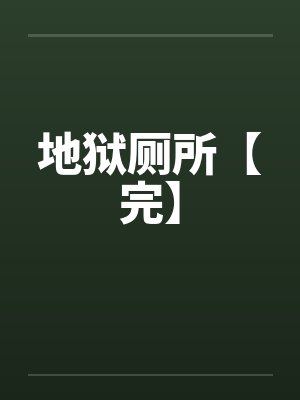 地狱厕所【完】