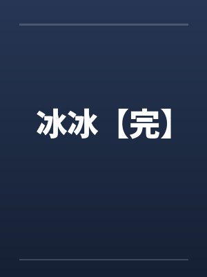 冰冰【完】