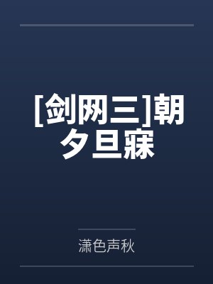 [剑网三]朝夕旦寐