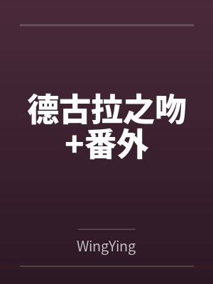 德古拉之吻+番外