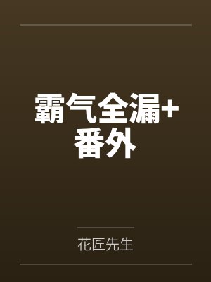 霸气全漏+番外