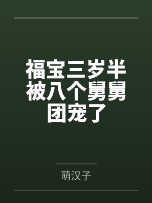 福宝三岁半被八个舅舅团宠了