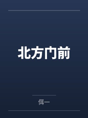 北方门前