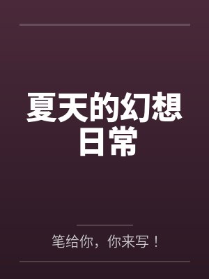 夏天的幻想日常