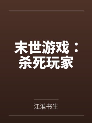 末世游戏:杀死玩家