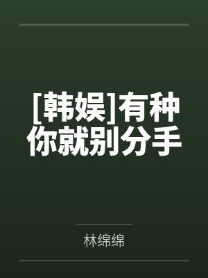 [韩娱]有种你就别分手