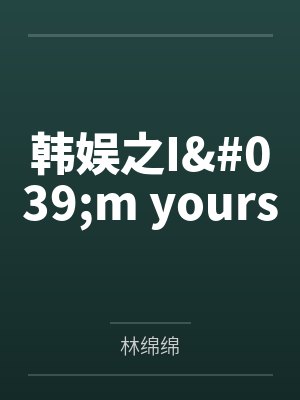 韩娱之I'm yours