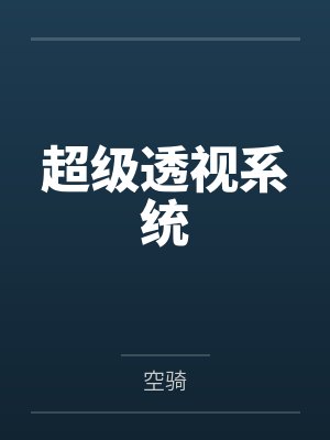 超级透视系统